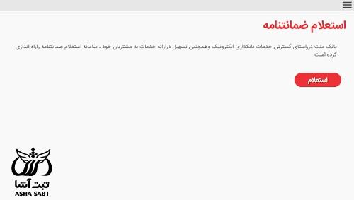 استعلام ضمانت نامه بانک ملت با شماره سپام